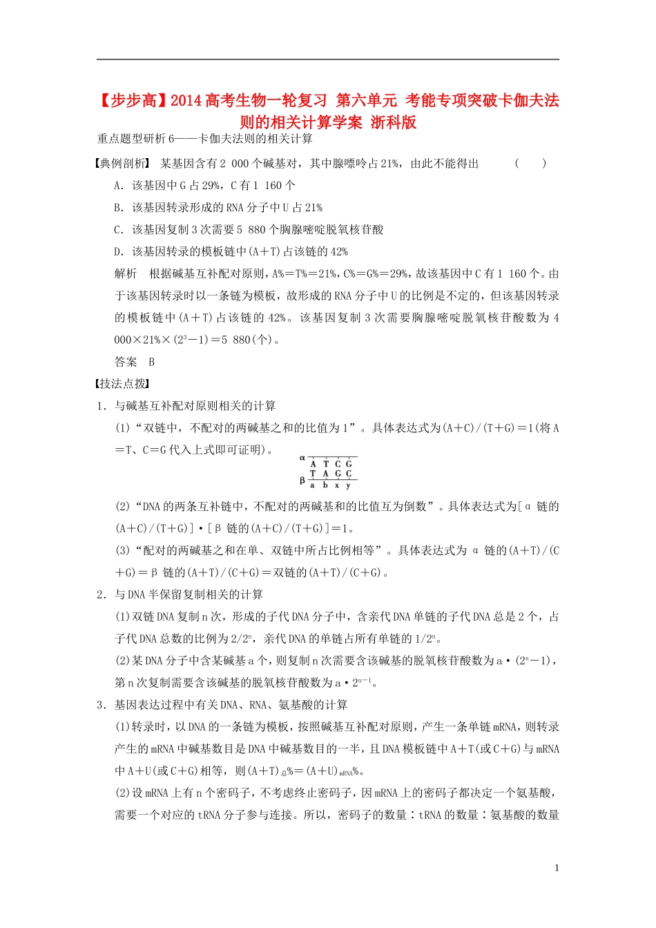 【步步高】2014高考生物一轮复习 第六单元 考能专项突破卡伽夫法则的相关计算学案 浙科版_第1页