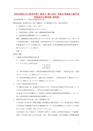 【步步高】2014高考生物一轮复习 第六单元 考能专项突破卡伽夫法则的相关计算学案 浙科版