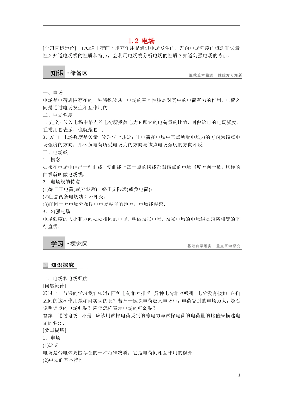 【步步高 学案导学设计】2014-2015学年高中物理 1.2 电场学案 新人教版选修1-1_第1页