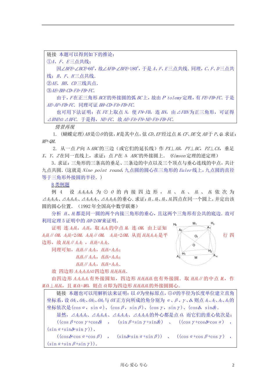 【提优教程】江苏省2012高中数学竞赛 第19讲 平几中的几个重要定理（二）教案_第2页