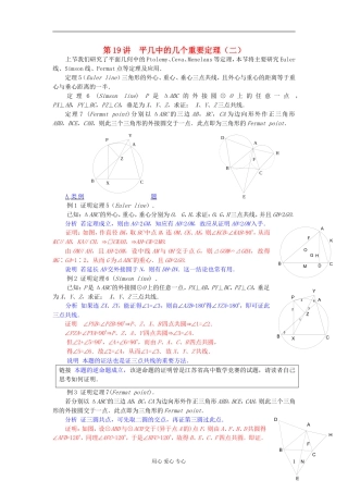 【提优教程】江苏省2012高中数学竞赛 第19讲 平几中的几个重要定理（二）教案