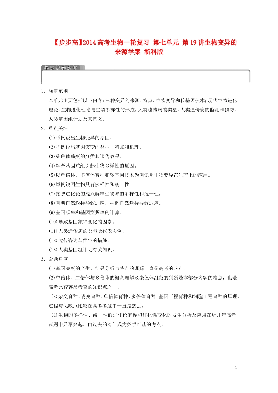 【步步高】2014高考生物一轮复习 第七单元 第19讲生物变异的来源学案 浙科版_第1页