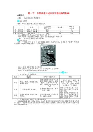 【志鸿全优设计】2013-2014学年高中地理 第四章第一节自然条件对城市及交通线路的影响 中图版必修1