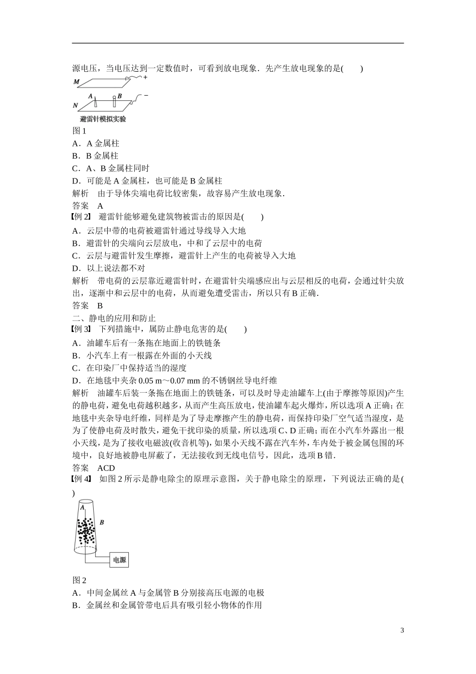 【步步高 学案导学设计】2014-2015学年高中物理 1.3 生活中的静电现象学案 新人教版选修1-1_第3页