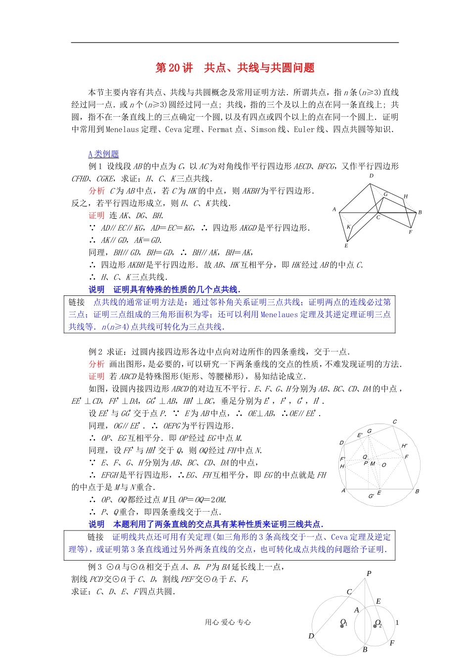 【提优教程】江苏省2012高中数学竞赛 第20讲 共点共线共圆问题教案_第1页