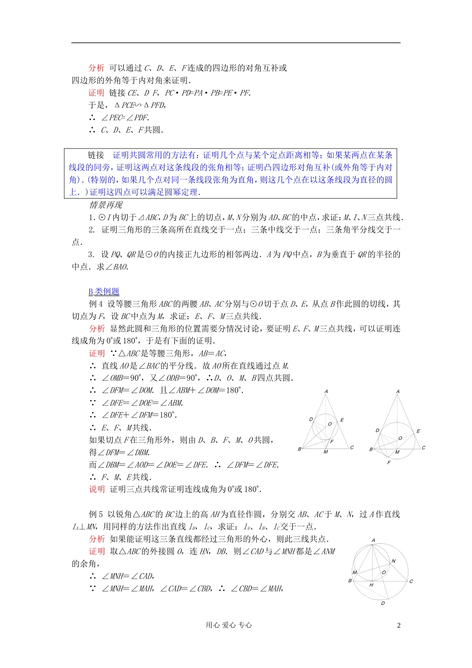 【提优教程】江苏省2012高中数学竞赛 第20讲 共点共线共圆问题教案_第2页