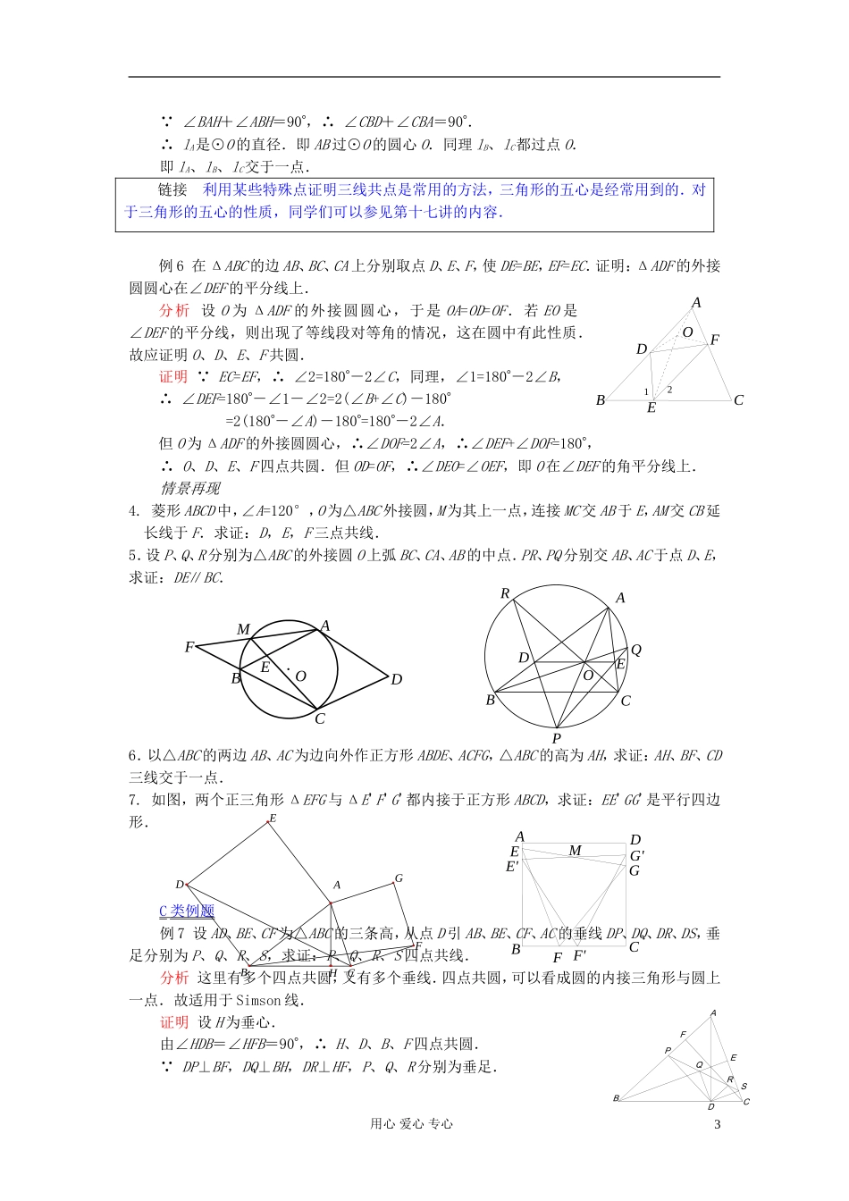 【提优教程】江苏省2012高中数学竞赛 第20讲 共点共线共圆问题教案_第3页
