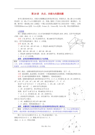 【提优教程】江苏省2012高中数学竞赛 第20讲 共点共线共圆问题教案