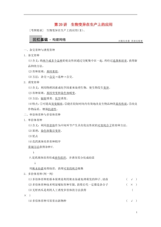 【步步高】2014高考生物一轮复习 第七单元 第20讲生物变异在生产上的应用学案 浙科版