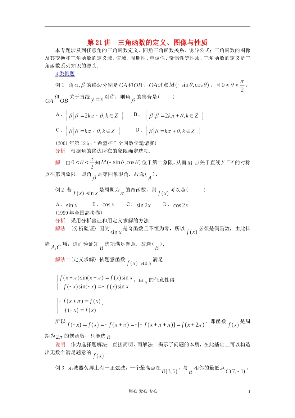 【提优教程】江苏省2012高中数学竞赛 第21讲 三角函数的定义教案_第1页