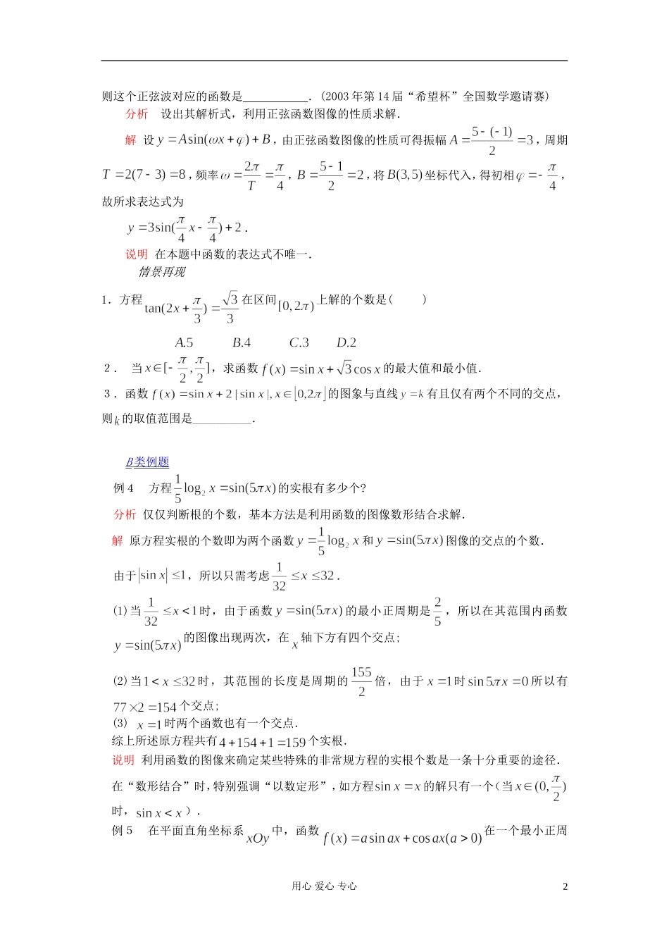 【提优教程】江苏省2012高中数学竞赛 第21讲 三角函数的定义教案_第2页