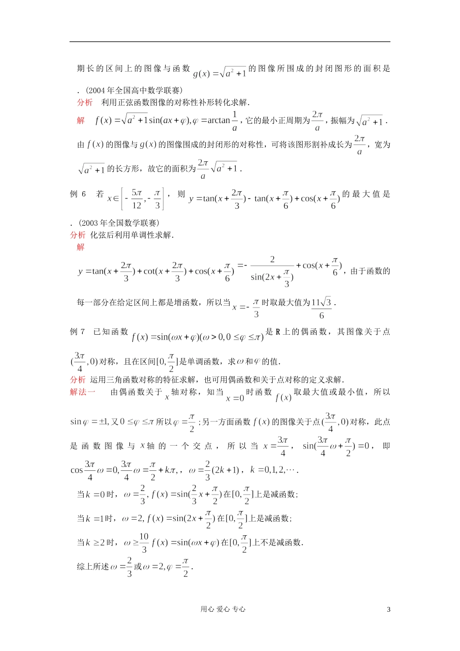 【提优教程】江苏省2012高中数学竞赛 第21讲 三角函数的定义教案_第3页