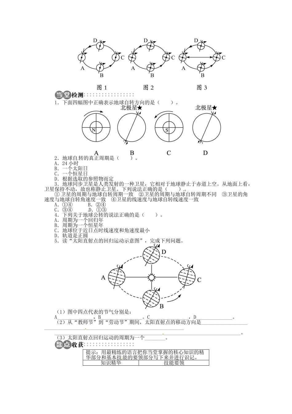 【志鸿全优设计】2013-2014学年高中地理 第一章第三节第1课时地球运动的一般特点太阳直射点的移动目标导学 新人教版必修1_第2页