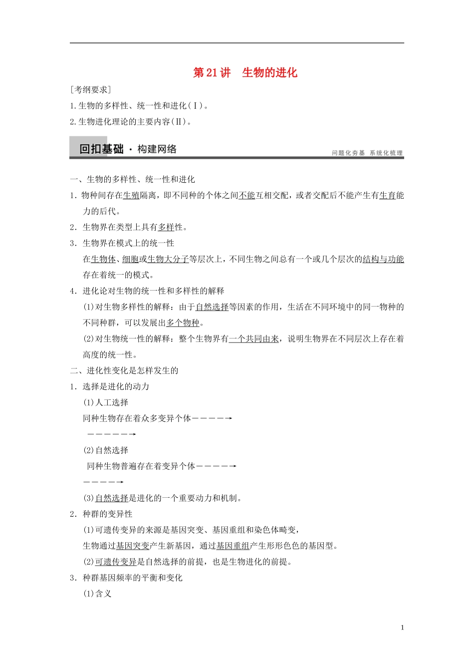 【步步高】2014高考生物一轮复习 第七单元 第21讲生物的进化学案 浙科版_第1页