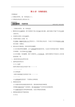 【步步高】2014高考生物一轮复习 第七单元 第21讲生物的进化学案 浙科版