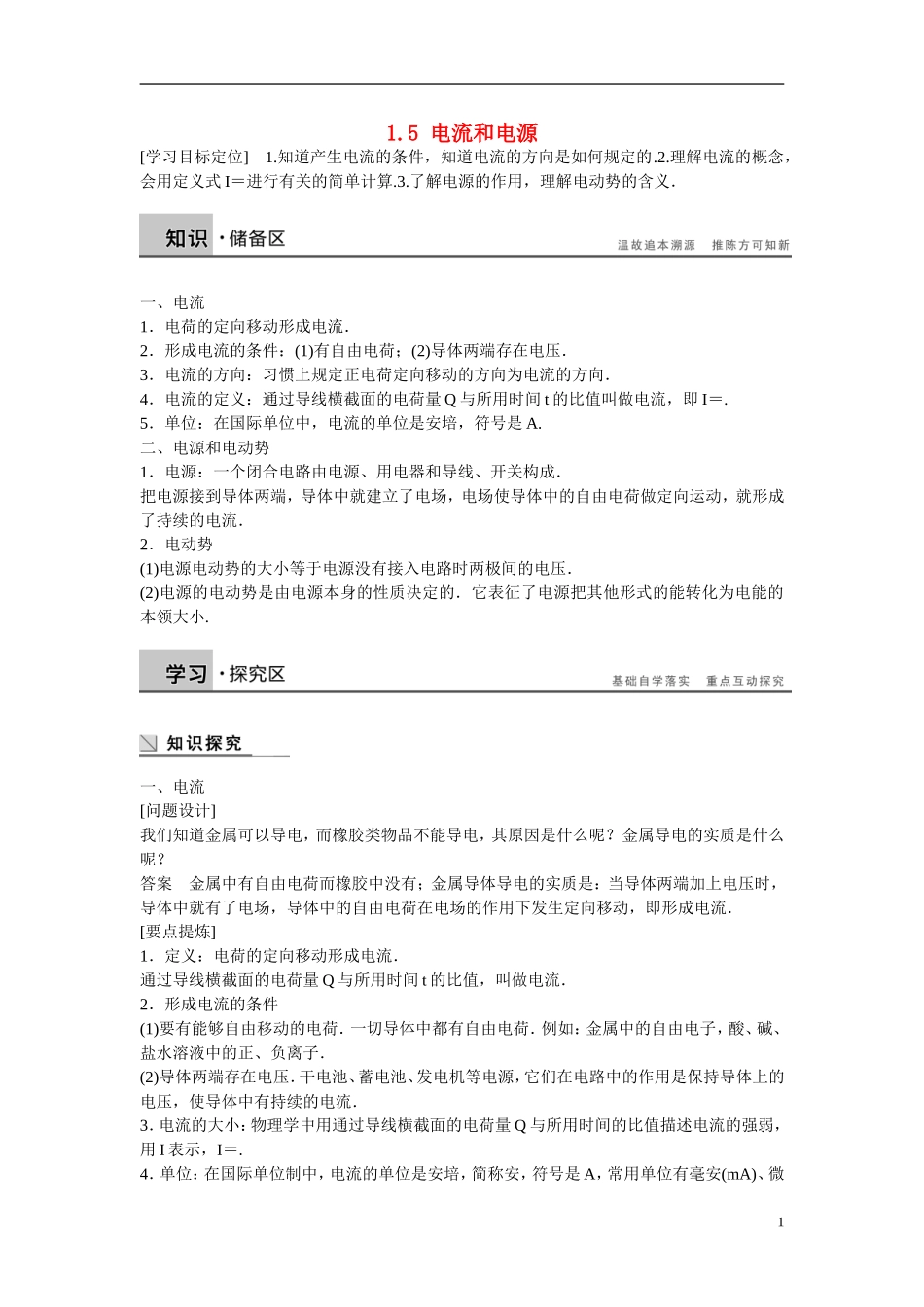 【步步高 学案导学设计】2014-2015学年高中物理 1.5 电流和电源学案 新人教版选修1-1_第1页
