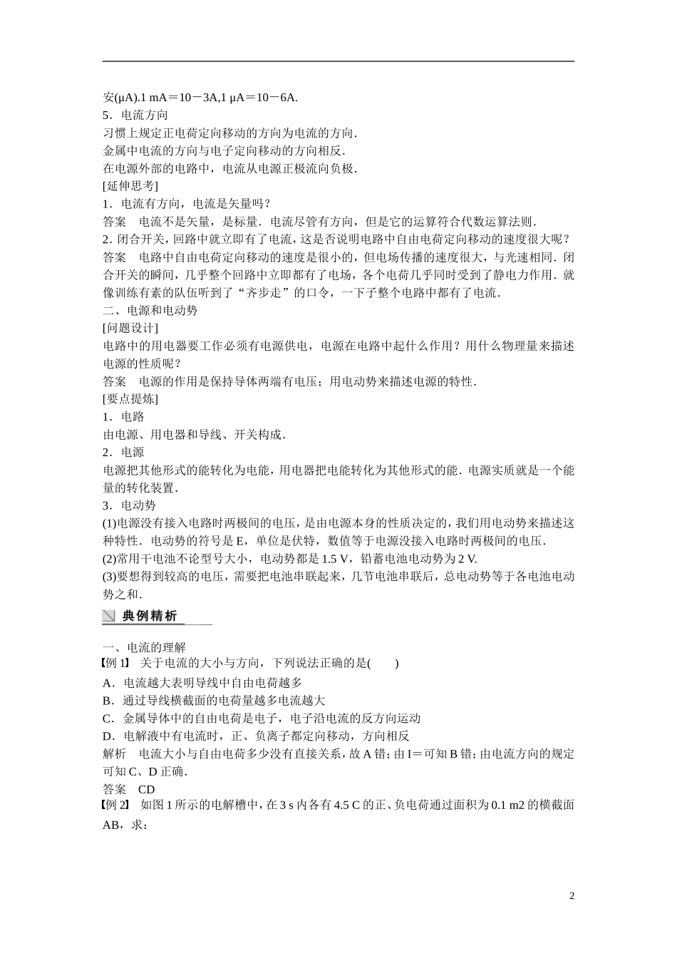 【步步高 学案导学设计】2014-2015学年高中物理 1.5 电流和电源学案 新人教版选修1-1_第2页