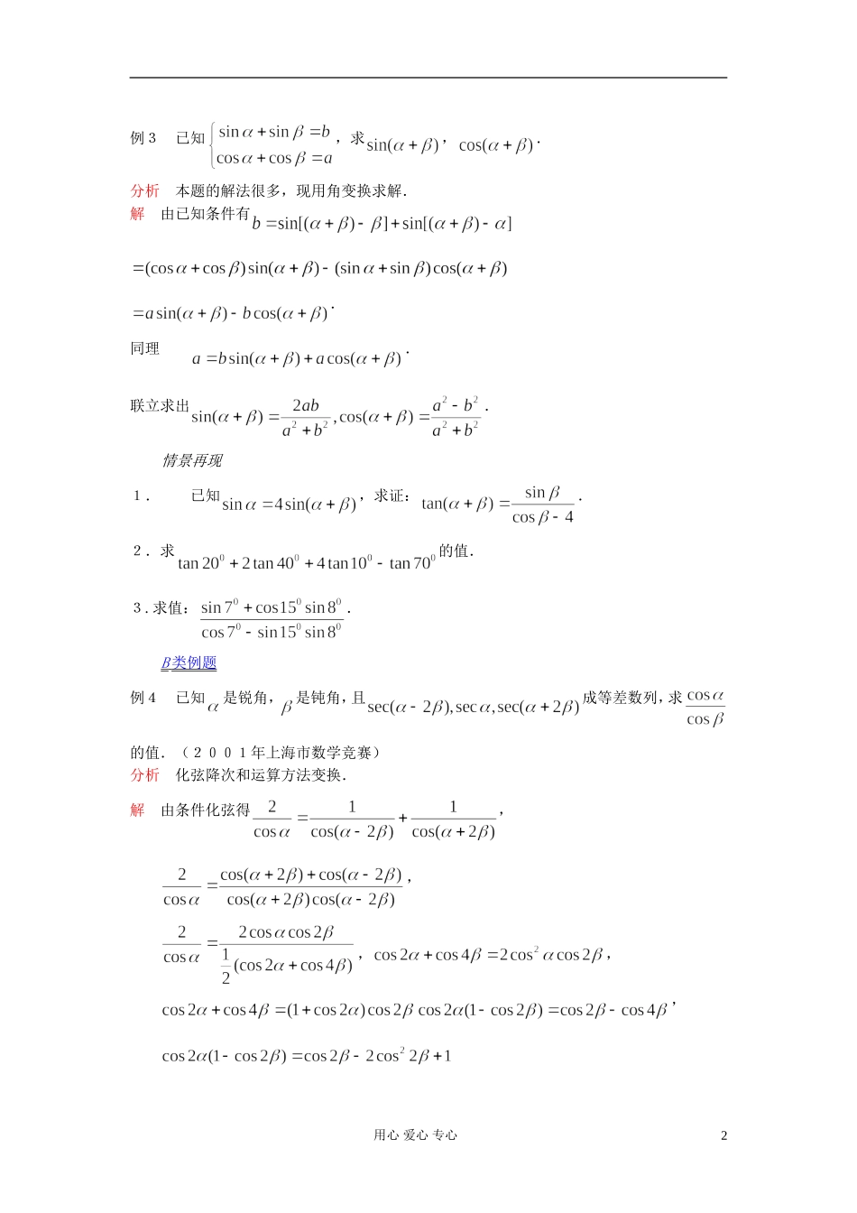 【提优教程】江苏省2012高中数学竞赛 第22讲 三角恒等变换分享到： 0教案_第2页