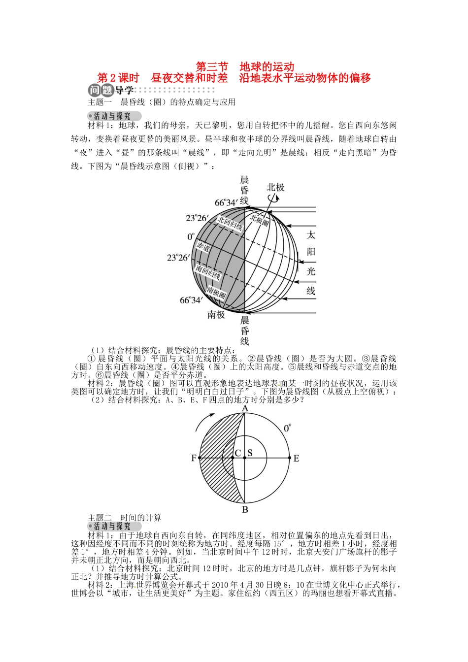 【志鸿全优设计】2013-2014学年高中地理 第一章第三节第2课时昼夜交替和时差沿地表水平运动物体的偏移目标导学 新人教版必修1_第1页