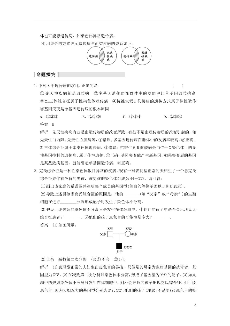 【步步高】2014高考生物一轮复习 第七单元 第22讲遗传与人类健康学案 浙科版_第3页