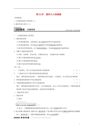 【步步高】2014高考生物一轮复习 第七单元 第22讲遗传与人类健康学案 浙科版