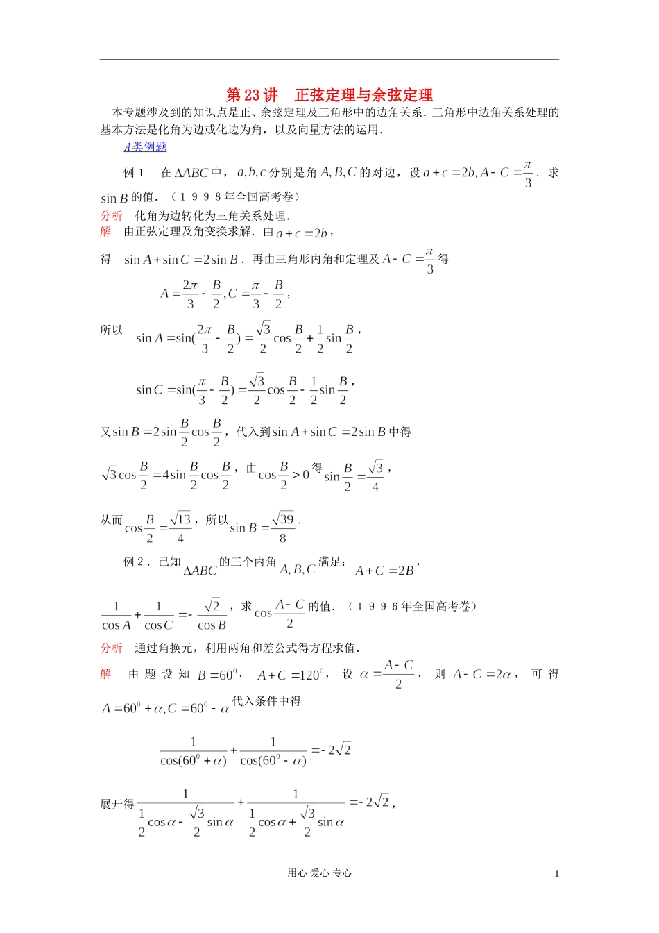 【提优教程】江苏省2012高中数学竞赛 第23讲 正弦定理与余弦定理教案_第1页