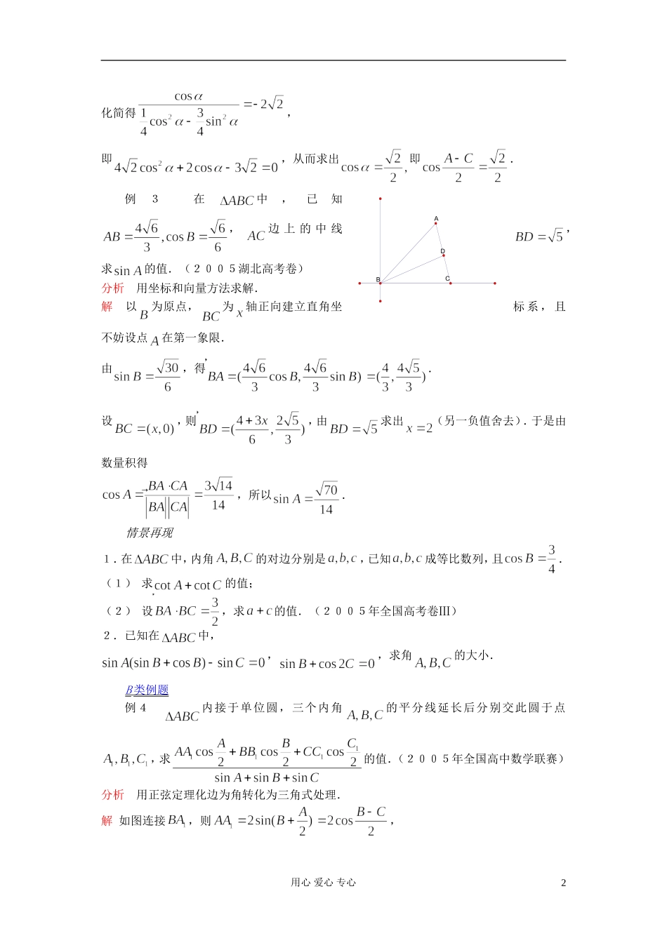 【提优教程】江苏省2012高中数学竞赛 第23讲 正弦定理与余弦定理教案_第2页