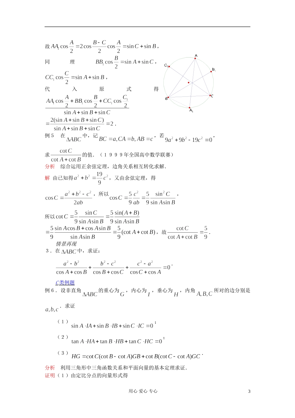 【提优教程】江苏省2012高中数学竞赛 第23讲 正弦定理与余弦定理教案_第3页