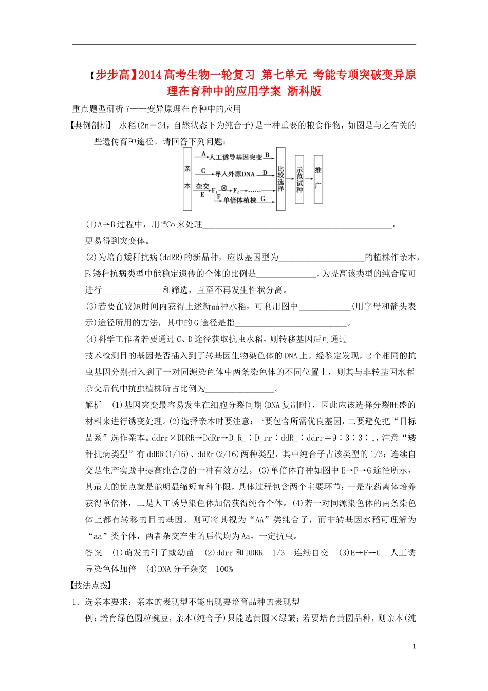 【步步高】2014高考生物一轮复习 第七单元 考能专项突破变异原理在育种中的应用学案 浙科版_第1页