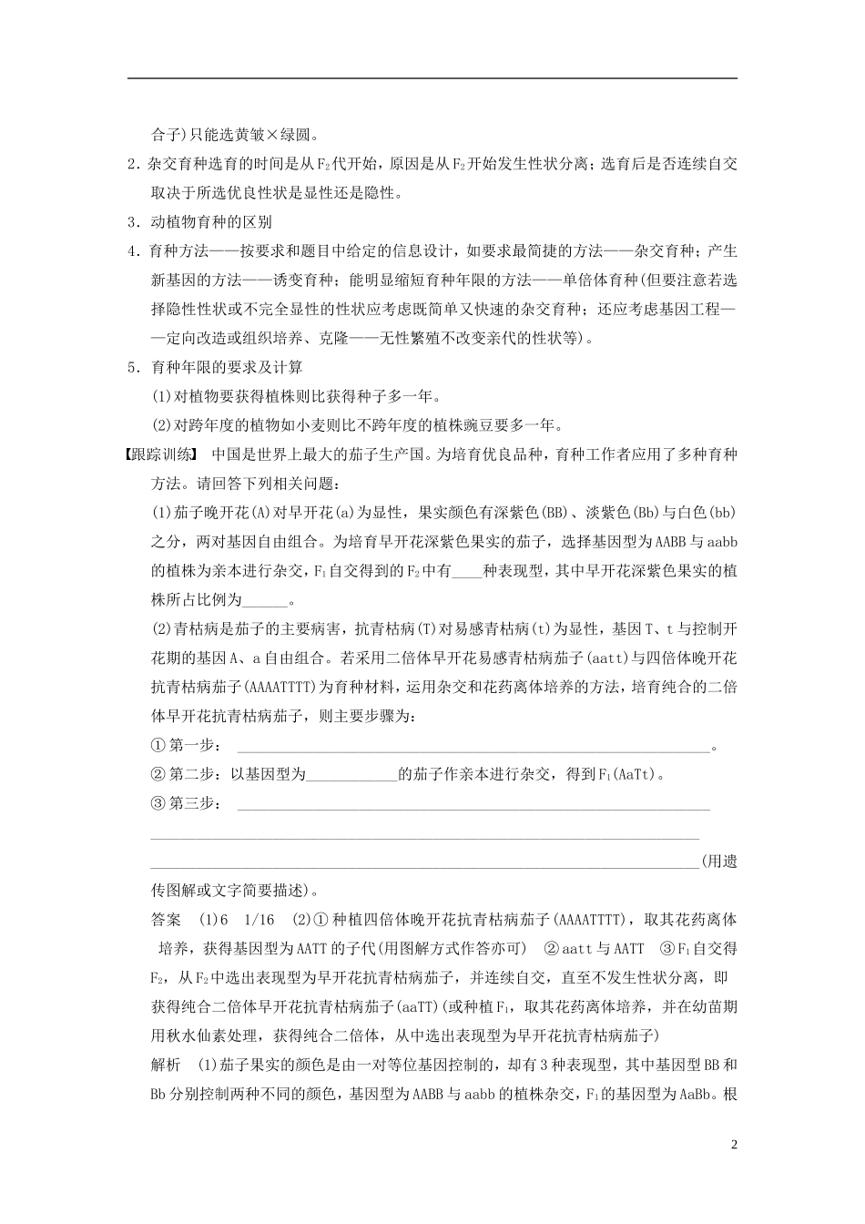 【步步高】2014高考生物一轮复习 第七单元 考能专项突破变异原理在育种中的应用学案 浙科版_第2页