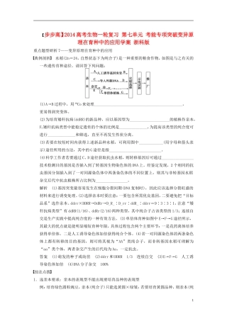 【步步高】2014高考生物一轮复习 第七单元 考能专项突破变异原理在育种中的应用学案 浙科版