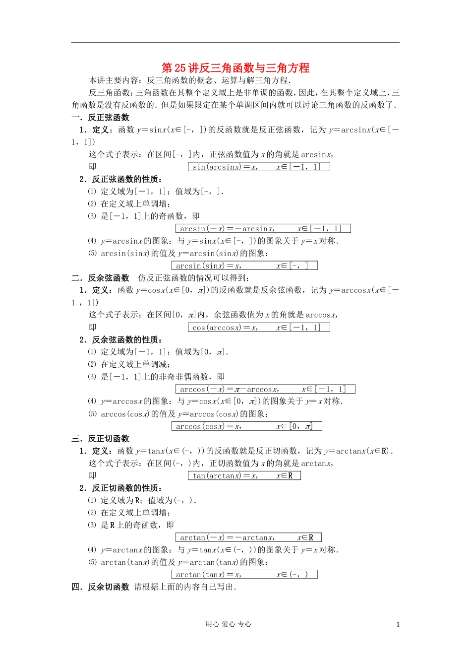【提优教程】江苏省2012高中数学竞赛 第25讲 反三角函数与三角方程教案_第1页