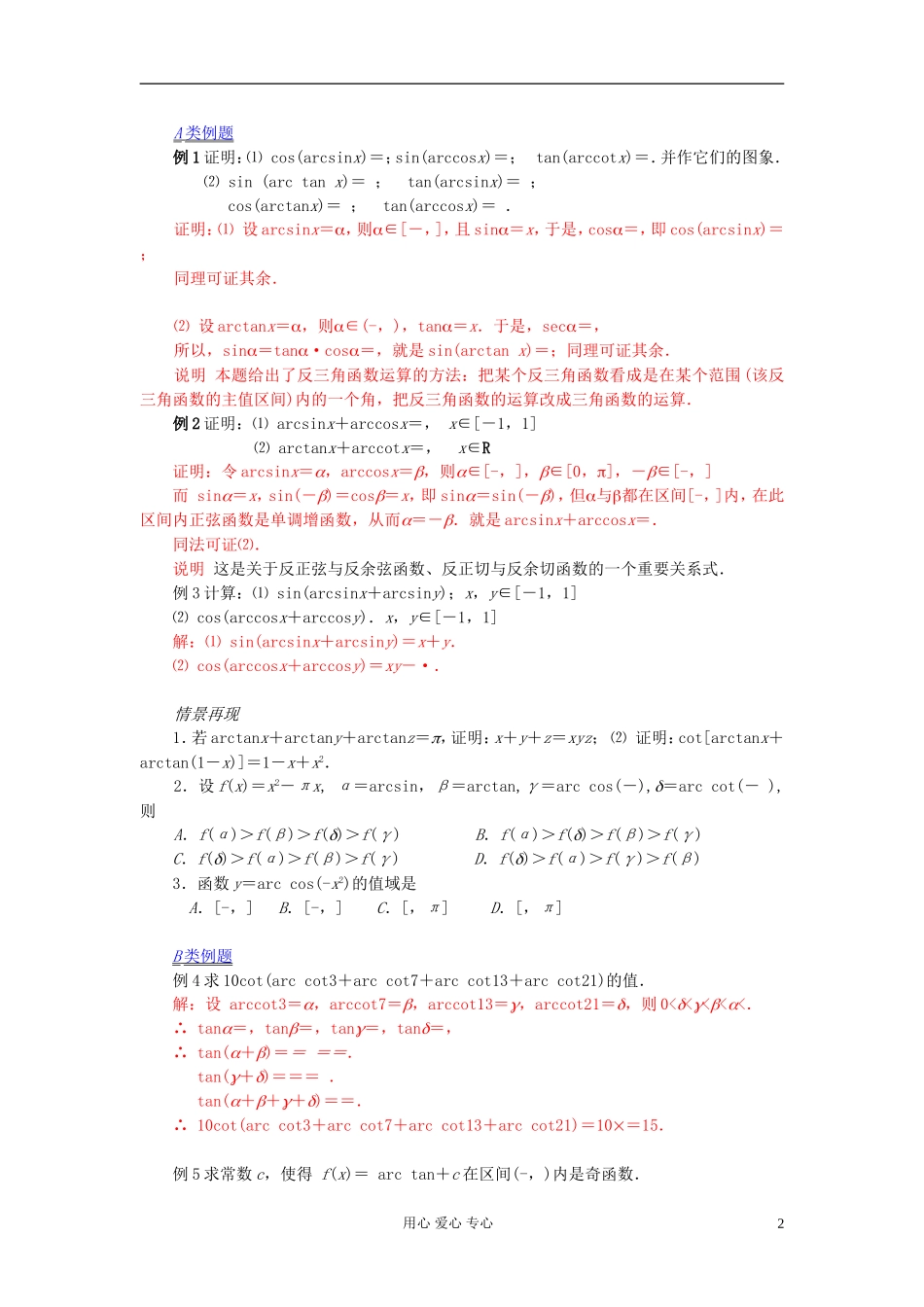 【提优教程】江苏省2012高中数学竞赛 第25讲 反三角函数与三角方程教案_第2页