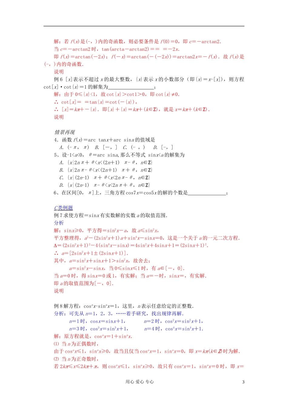 【提优教程】江苏省2012高中数学竞赛 第25讲 反三角函数与三角方程教案_第3页