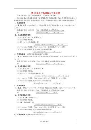 【提优教程】江苏省2012高中数学竞赛 第25讲 反三角函数与三角方程教案