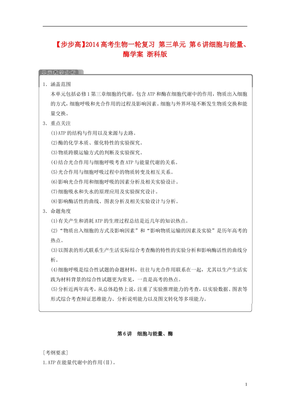 【步步高】2014高考生物一轮复习 第三单元 第6讲细胞与能量、酶学案 浙科版_第1页