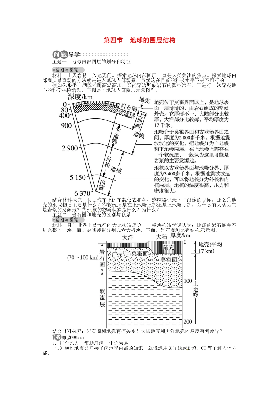 【志鸿全优设计】2013-2014学年高中地理 第一章第四节地球的圈层结构目标导学 新人教版必修1_第1页