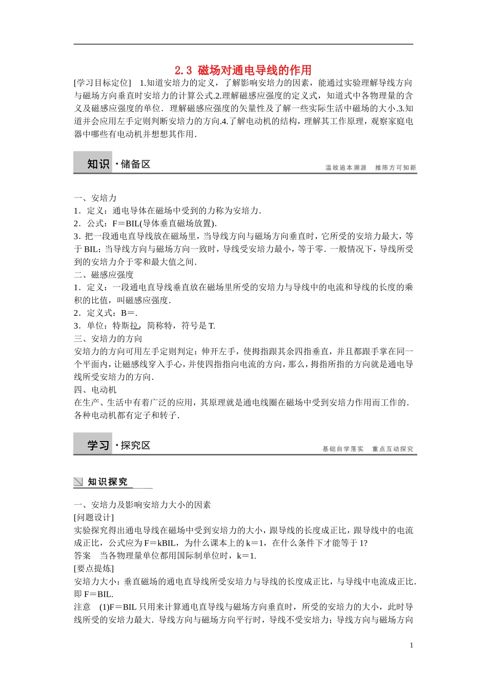 【步步高 学案导学设计】2014-2015学年高中物理 2.3 磁场对通电导线的作用学案 新人教版选修1-1_第1页