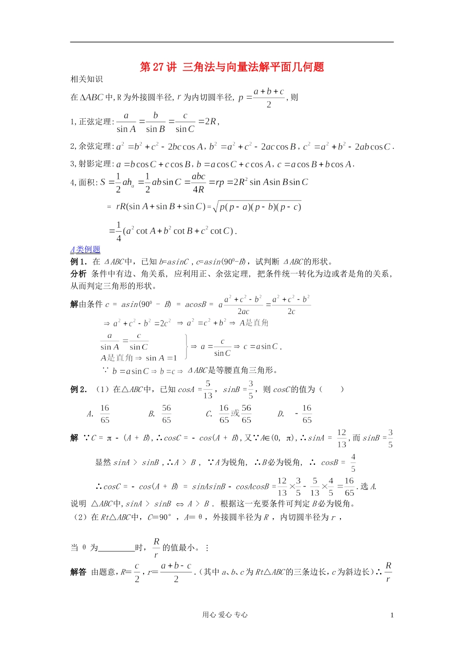 【提优教程】江苏省2012高中数学竞赛 第27讲 三角法与向量法解平面几何题教案_第1页