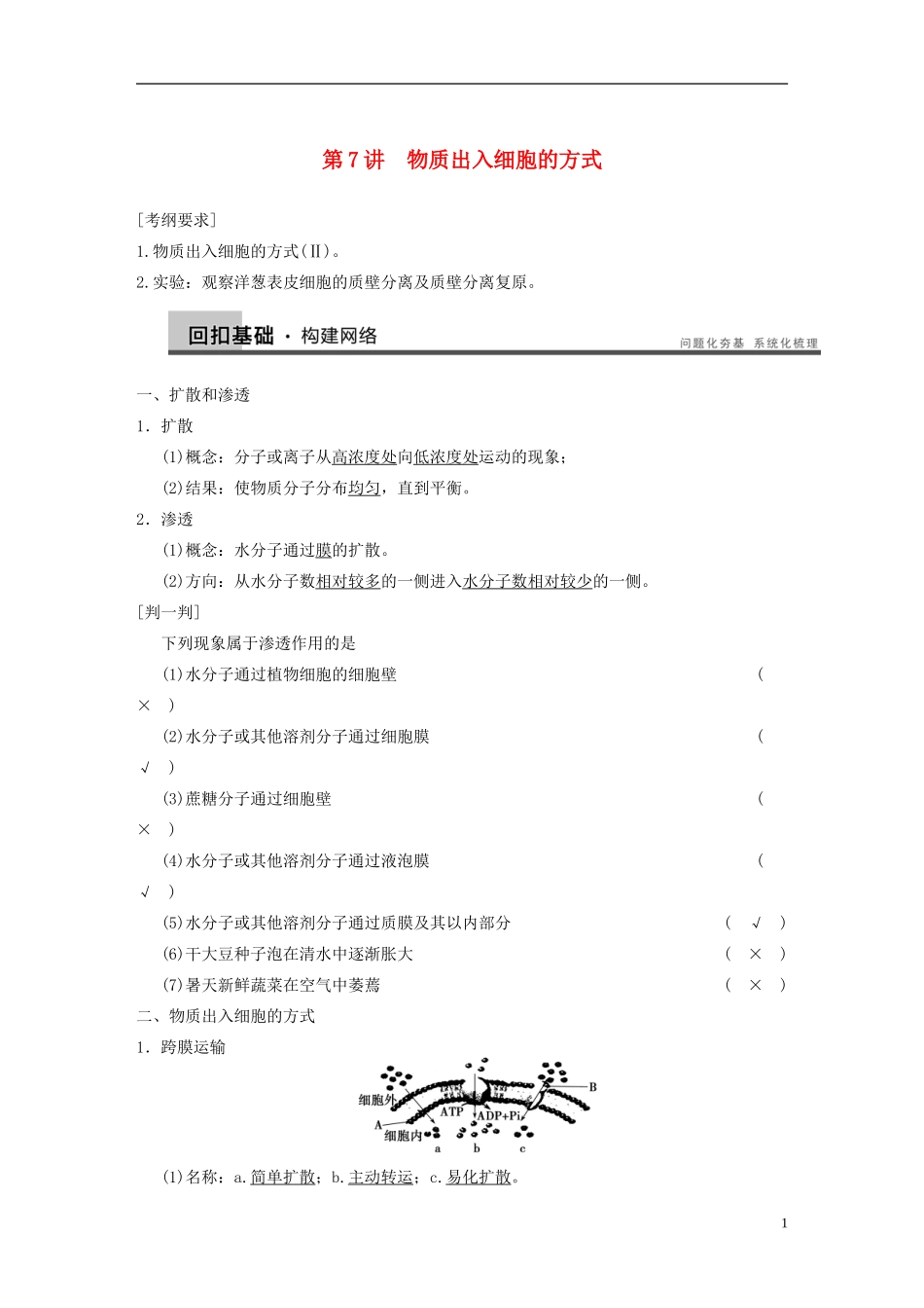 【步步高】2014高考生物一轮复习 第三单元 第7讲物质出入细胞的方式学案 浙科版_第1页