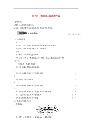 【步步高】2014高考生物一轮复习 第三单元 第7讲物质出入细胞的方式学案 浙科版