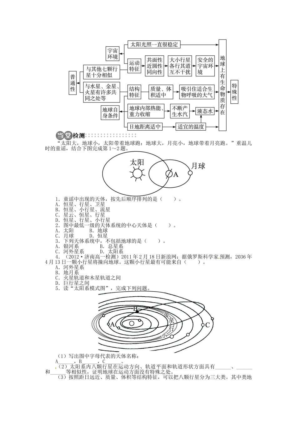 【志鸿全优设计】2013-2014学年高中地理 第一章第一节宇宙中的地球目标导学 新人教版必修1_第2页