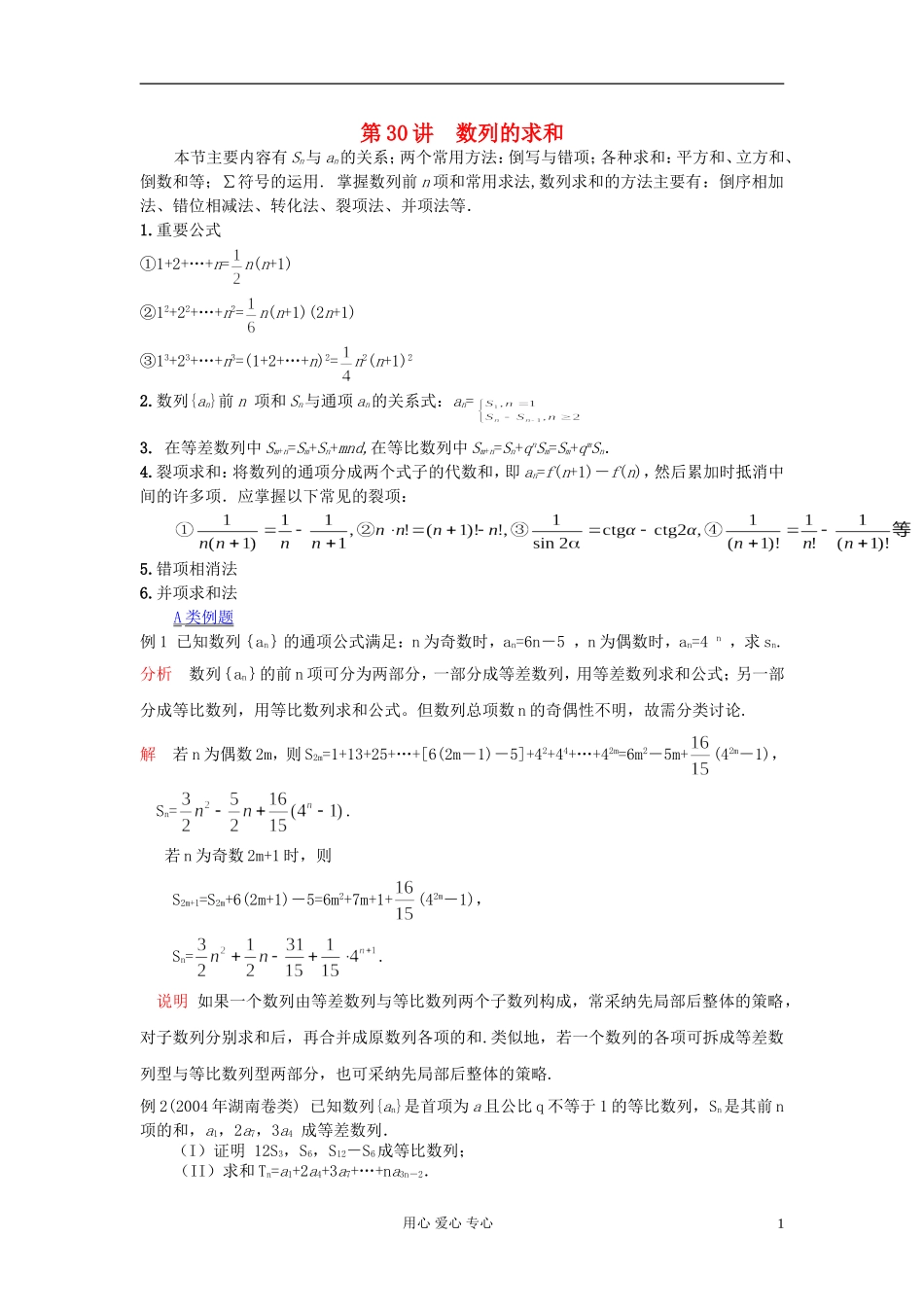 【提优教程】江苏省2012高中数学竞赛 第30讲 数列的求和教案_第1页