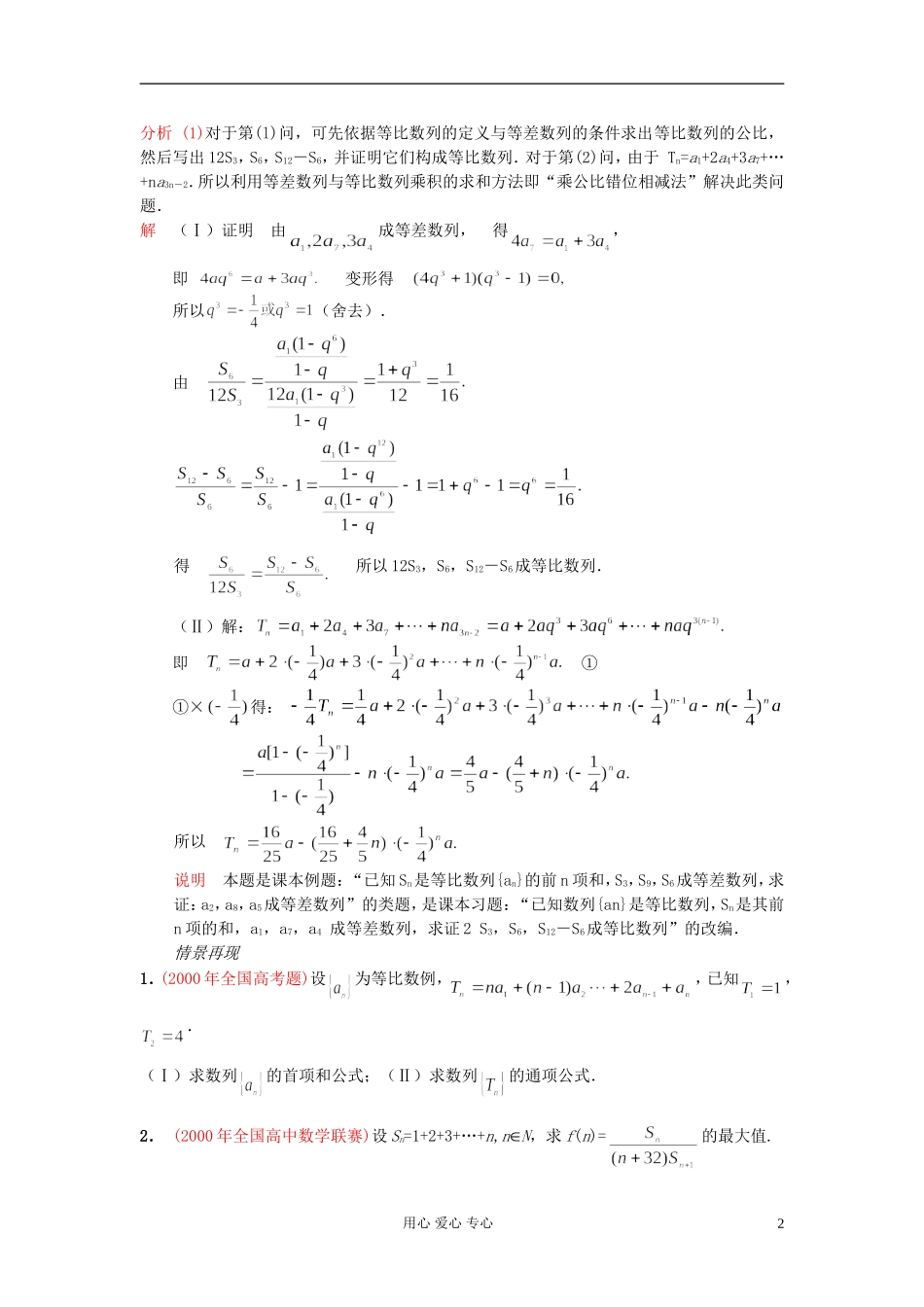 【提优教程】江苏省2012高中数学竞赛 第30讲 数列的求和教案_第2页