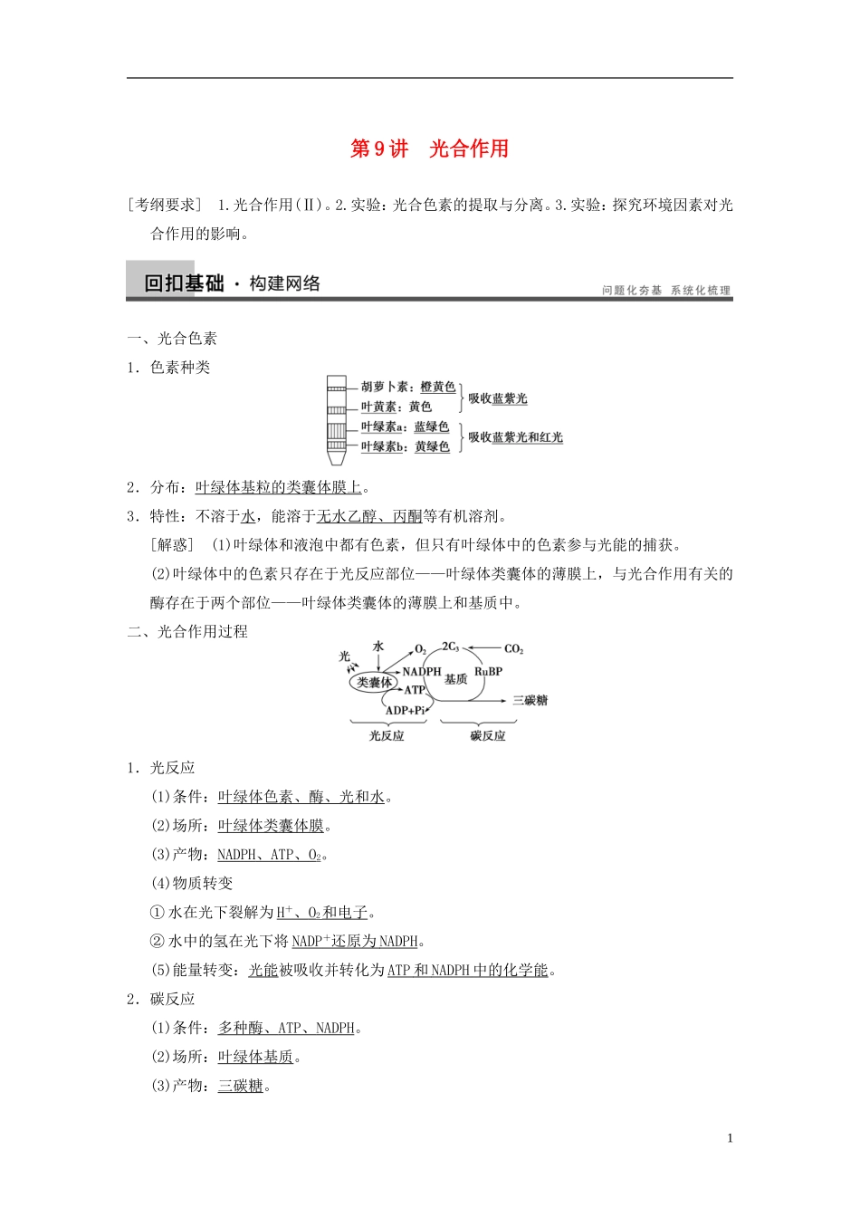 【步步高】2014高考生物一轮复习 第三单元 第9讲光合作用学案 浙科版_第1页
