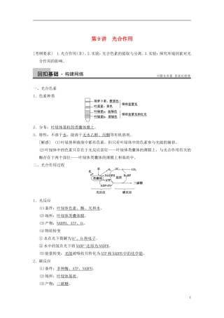 【步步高】2014高考生物一轮复习 第三单元 第9讲光合作用学案 浙科版