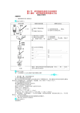 【志鸿全优设计】2013-2014学年高中化学 第1章第2节研究物质性质的方法和程序（第1课时）目标导学 鲁科版必修1