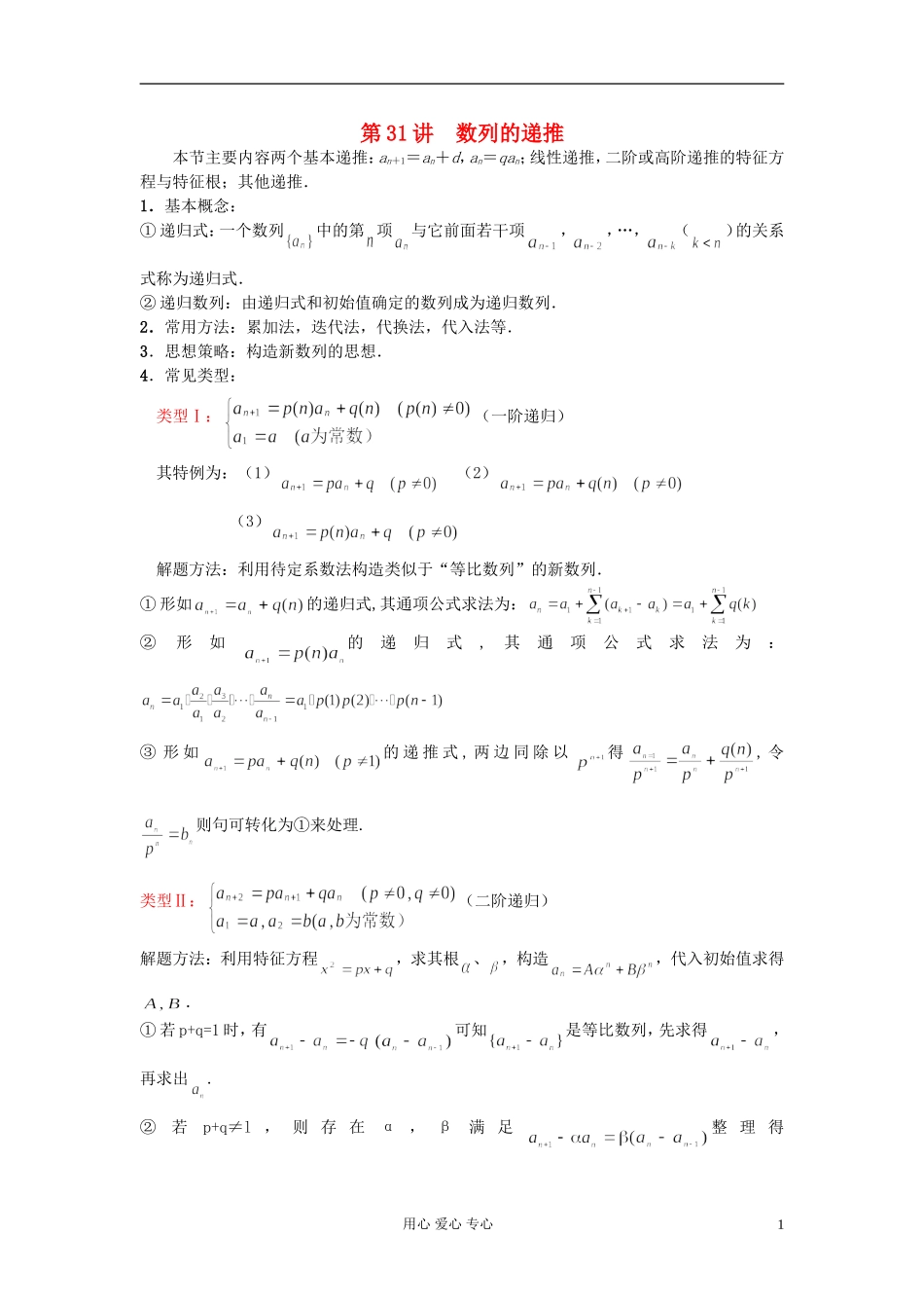 【提优教程】江苏省2012高中数学竞赛 第31讲 数列的递推教案_第1页