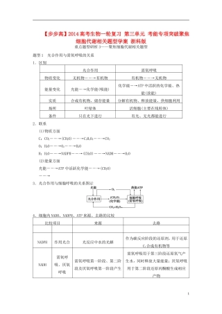 【步步高】2014高考生物一轮复习 第三单元 考能专项突破聚焦细胞代谢相关题型学案 浙科版
