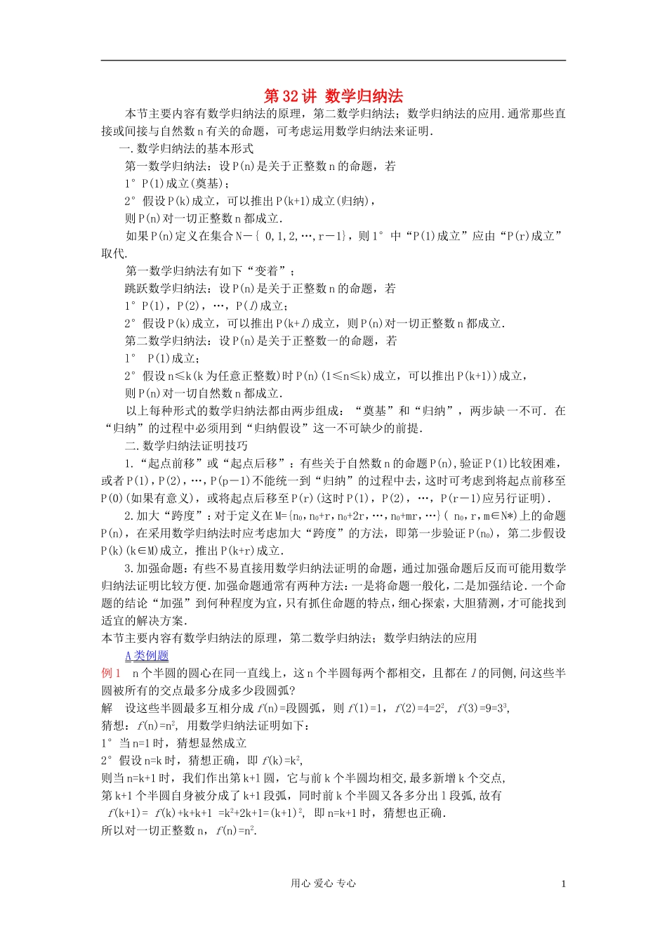 【提优教程】江苏省2012高中数学竞赛 第32讲 数学归纳法教案_第1页